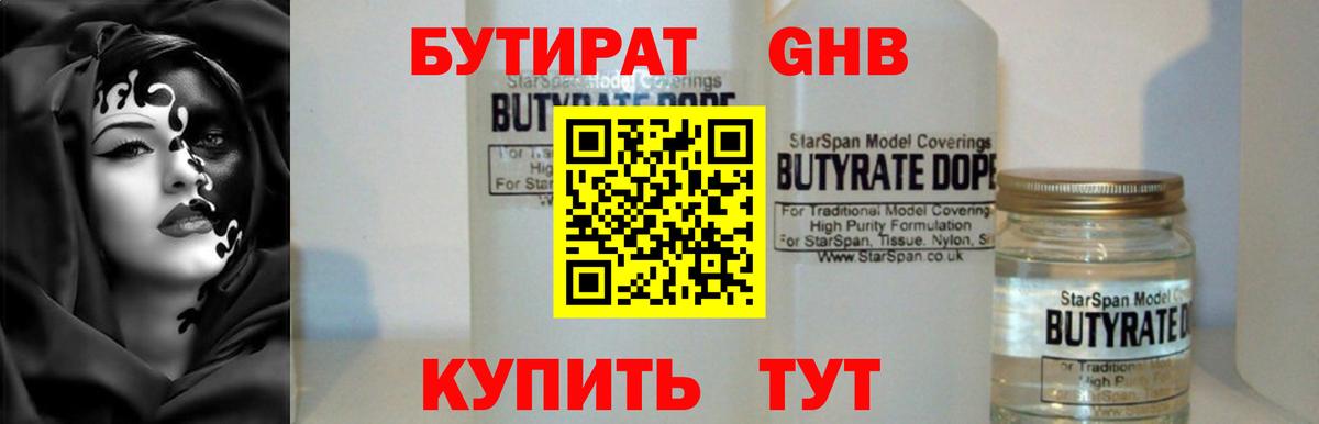 БУТИРАТ оксибутират Арсеньев